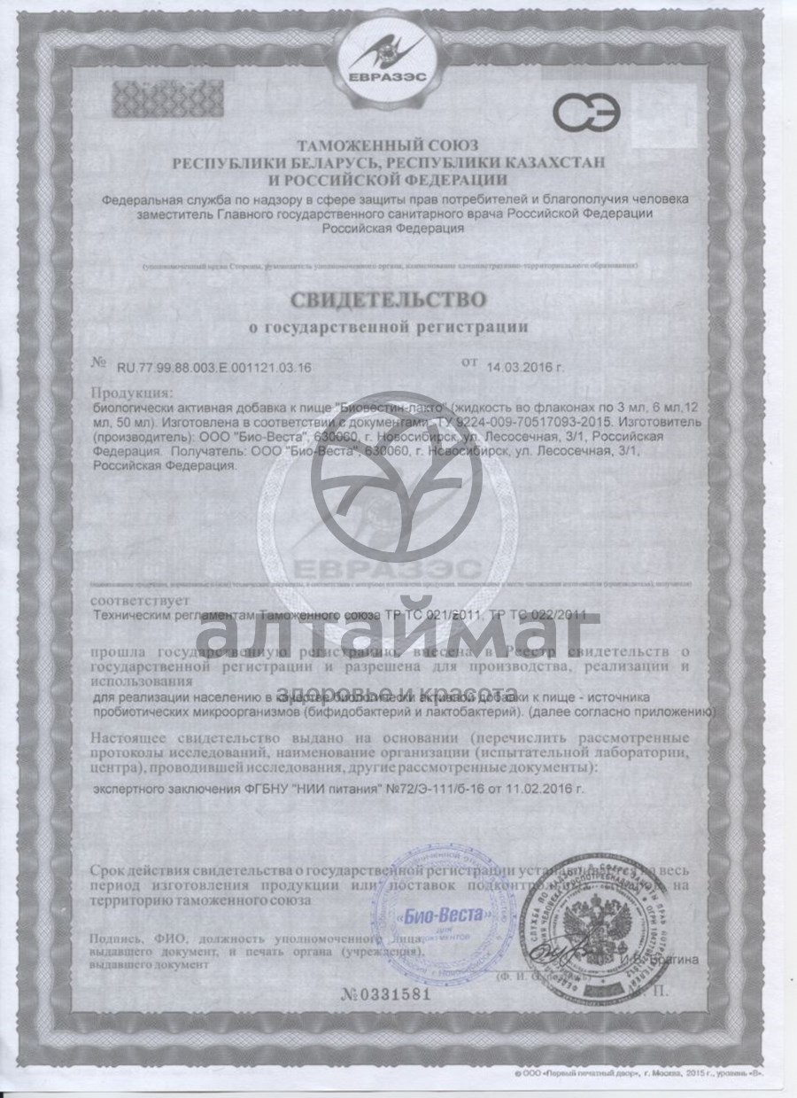 Сертификат на товар Биовестин-лакто 12мл №7 Биовестин-лакто 12мл №7 сертификат