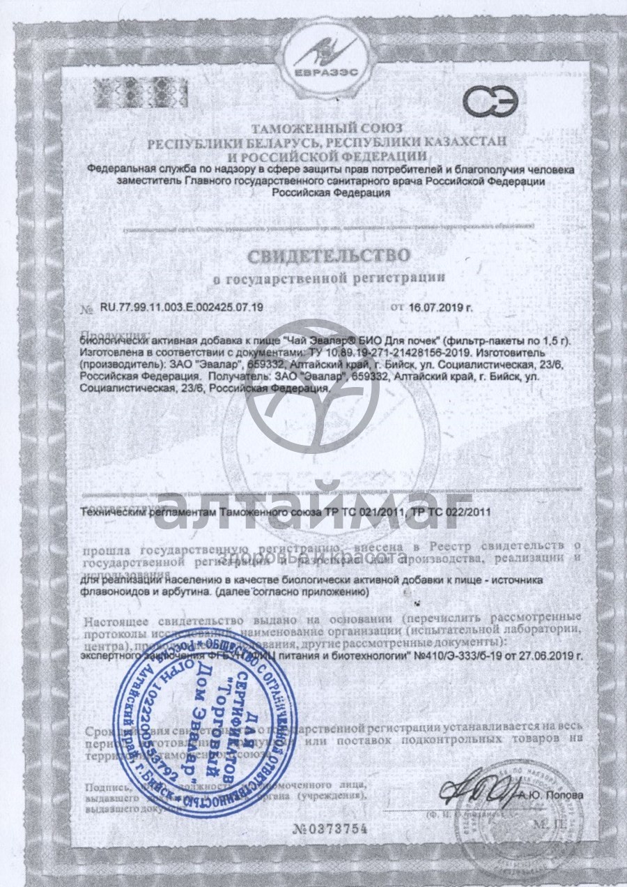 Сертификат на товар Эвалар БИО чай для почек, 20 пакетиков Эвалар БИО чай для почек, 20 пакетиков сертификат