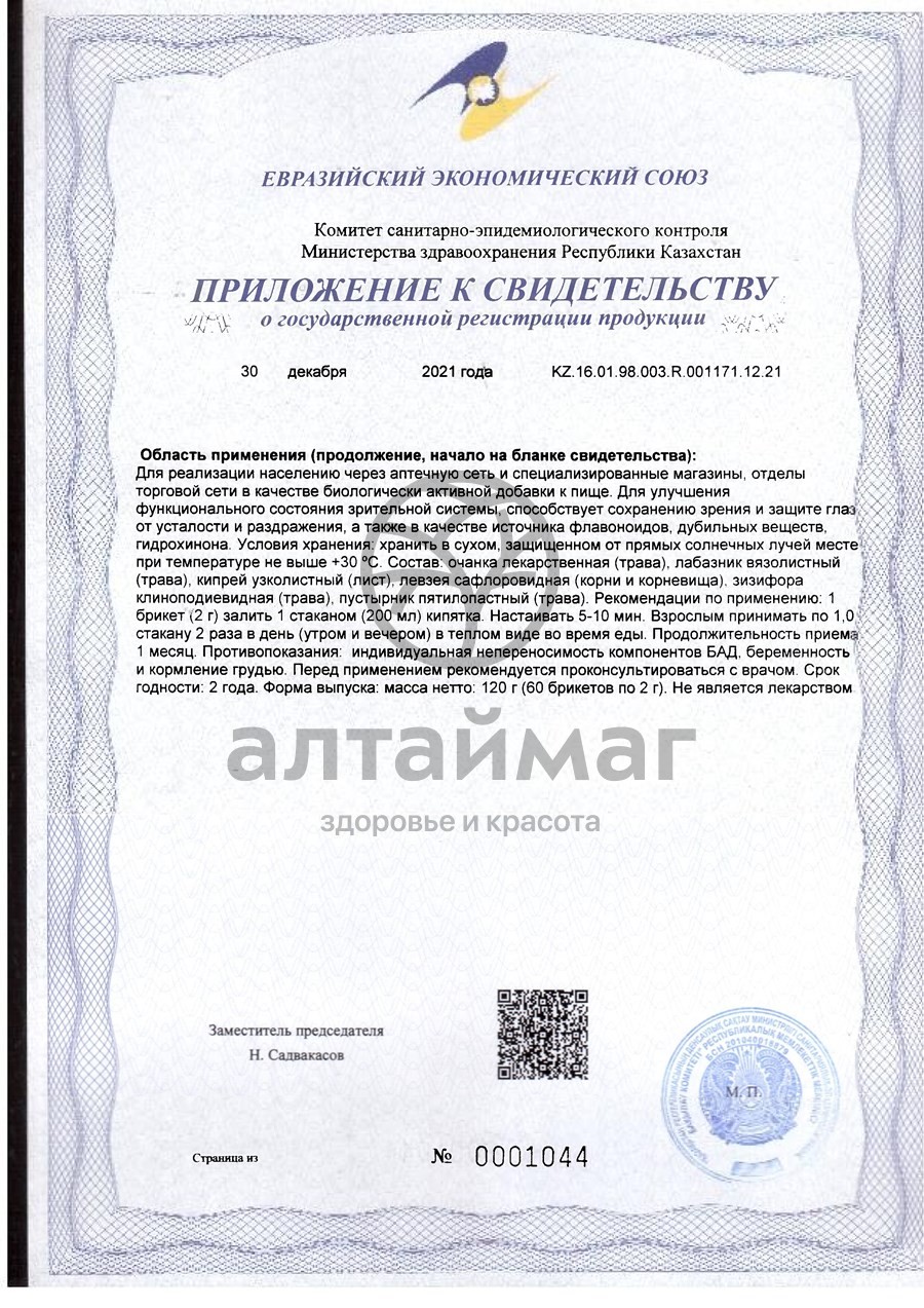 Сертификат на товар Фитосбор Алфит-2 для улучшения зрения Фитосбор Алфит-2 для улучшения зрения сертификат