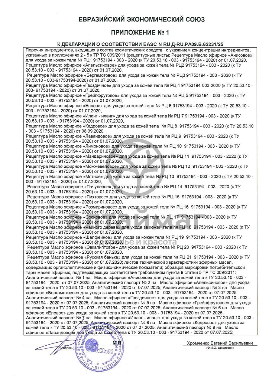 Сертификат на товар Эфирное масло Анис Синам, 10 мл Эфирное масло Анис Синам, 10 мл сертификат