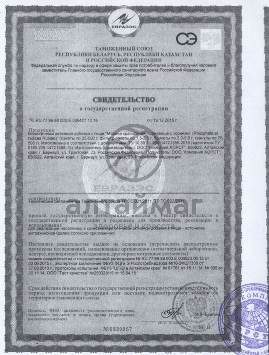 Сертификат на товар Марена красильная (корни), 20 пакетиков Марена красильная (корни), 20 пакетиков сертификат