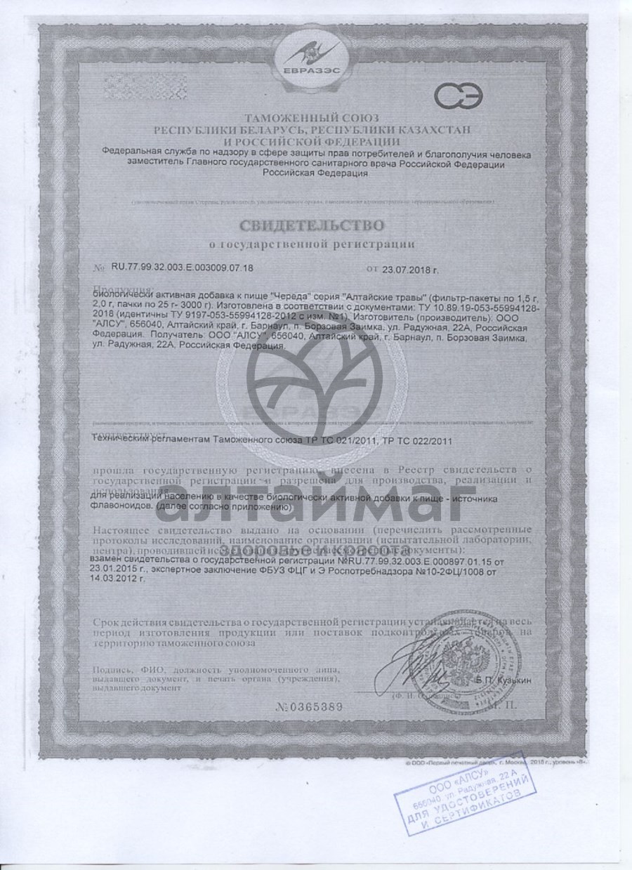 Сертификат на товар Череда (трава) «алсу» №20 Череда (трава) «алсу» №20 сертификат