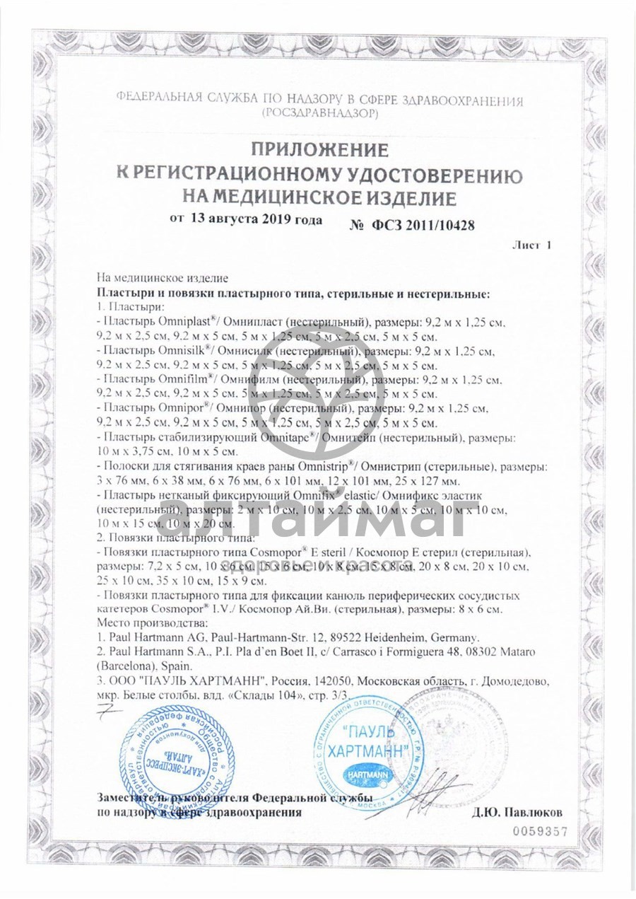 Сертификат на товар Пластырь Omnifix гипоаллергенный белый 10 х 5см Пластырь Omnifix гипоаллергенный белый 10 х 5см сертификат