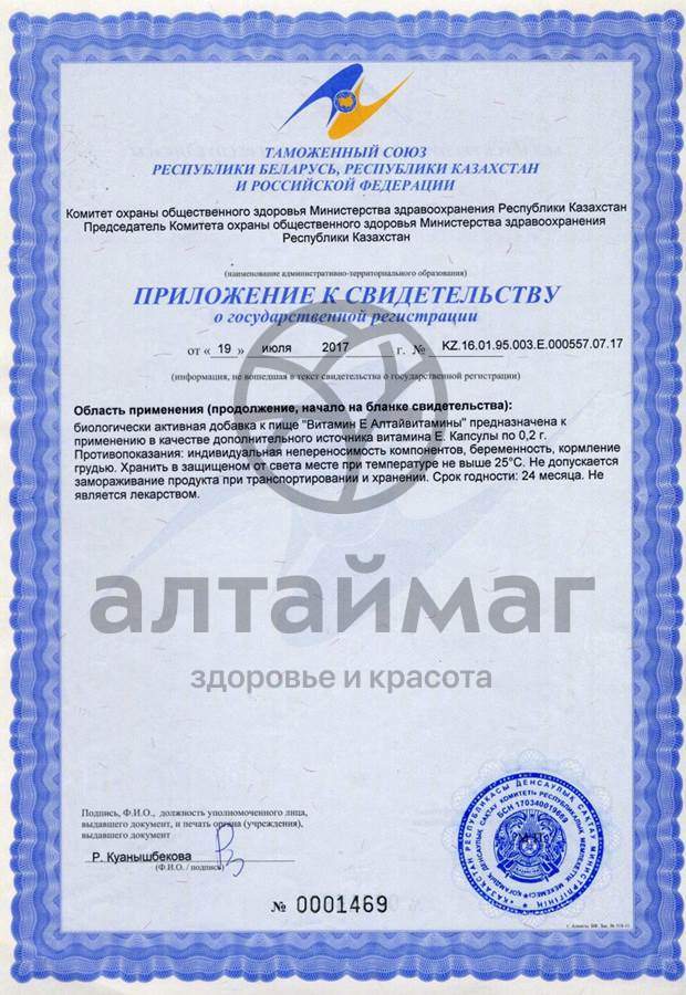 Сертификат на товар Витамин Е Алтайвитамины 0,2гр №10 Витамин Е Алтайвитамины 0,2гр №10 сертификат