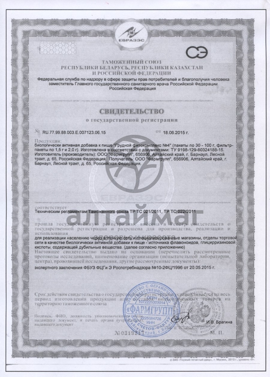 Сертификат на товар Грудной сбор №4 АлтайМаг 20 пакетиков Грудной сбор №4 АлтайМаг 20 пакетиков сертификат