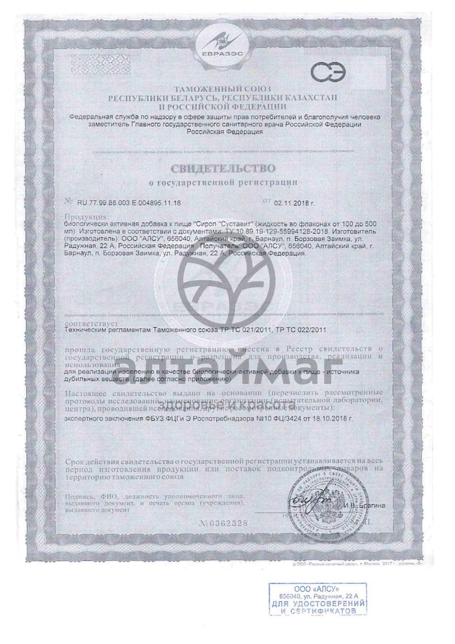 Сертификат на товар Сироп Суставит Алсу 250г Сироп Суставит Алсу 250г сертификат