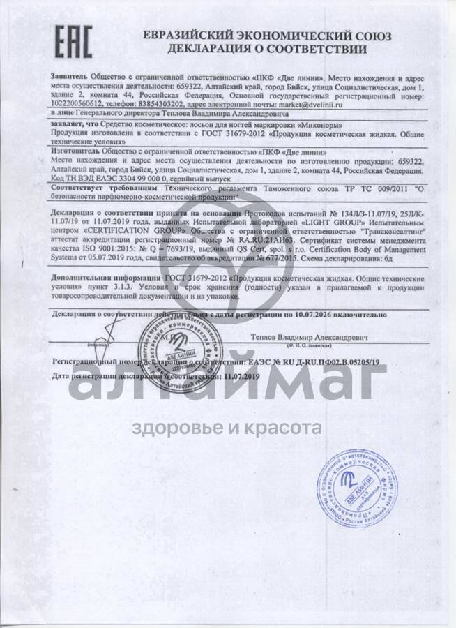 Сертификат на товар Миконорм лосьон для ногтей Две Линии 15мл Миконорм лосьон для ногтей Две Линии 15мл сертификат