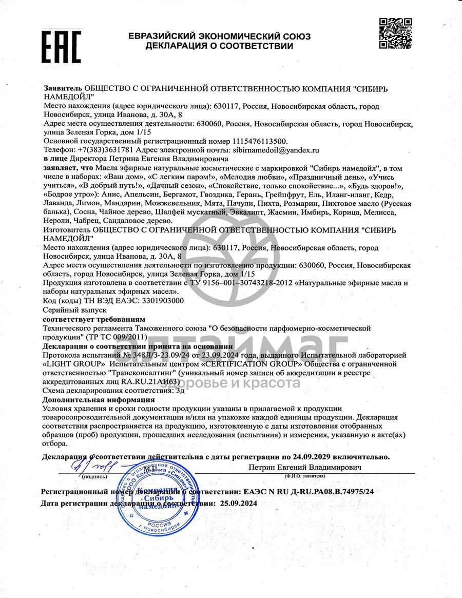 Сертификат на товар Эфирное масло бархатцы Сибирь Намедойл 10мл Эфирное масло бархатцы Сибирь Намедойл 10мл сертификат