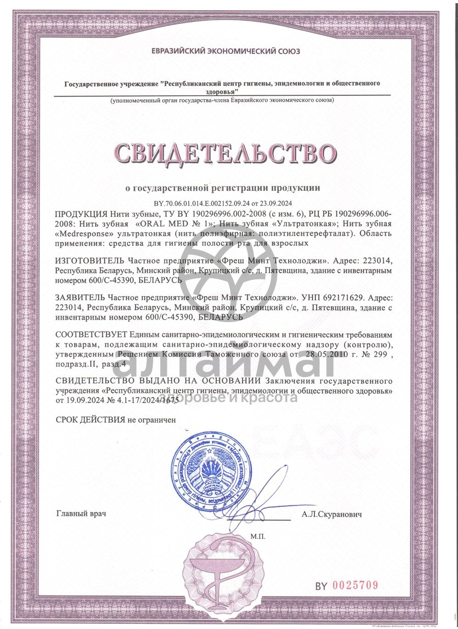 Сертификат на товар Орал Мед №1 зубная нить 65м Орал Мед №1 зубная нить 65м сертификат