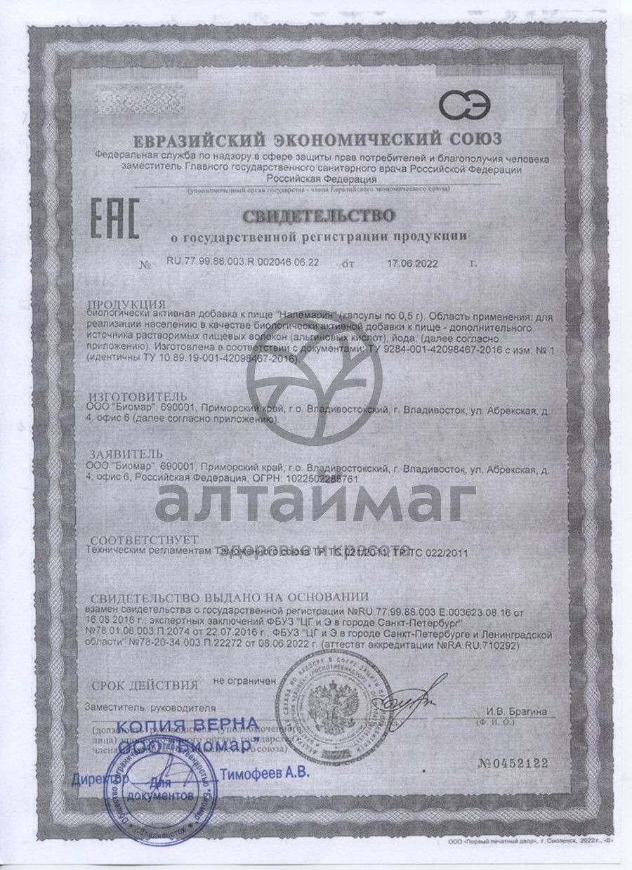 Сертификат на товар Налемарин 60 капсул Налемарин 60 капсул сертификат