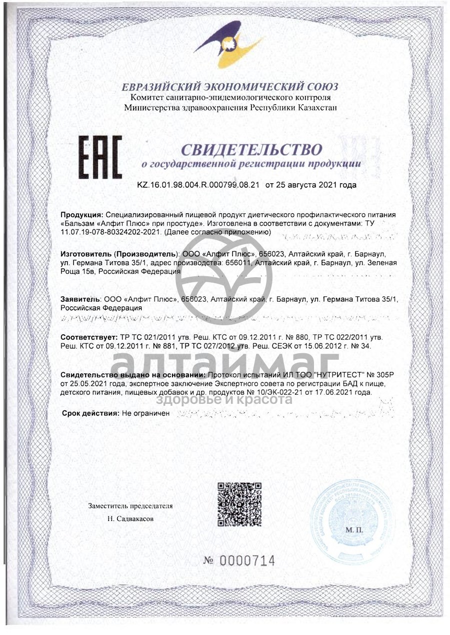 Сертификат на товар Бальзам Алфит Плюс при простуде 250мл Бальзам Алфит Плюс при простуде 250мл сертификат