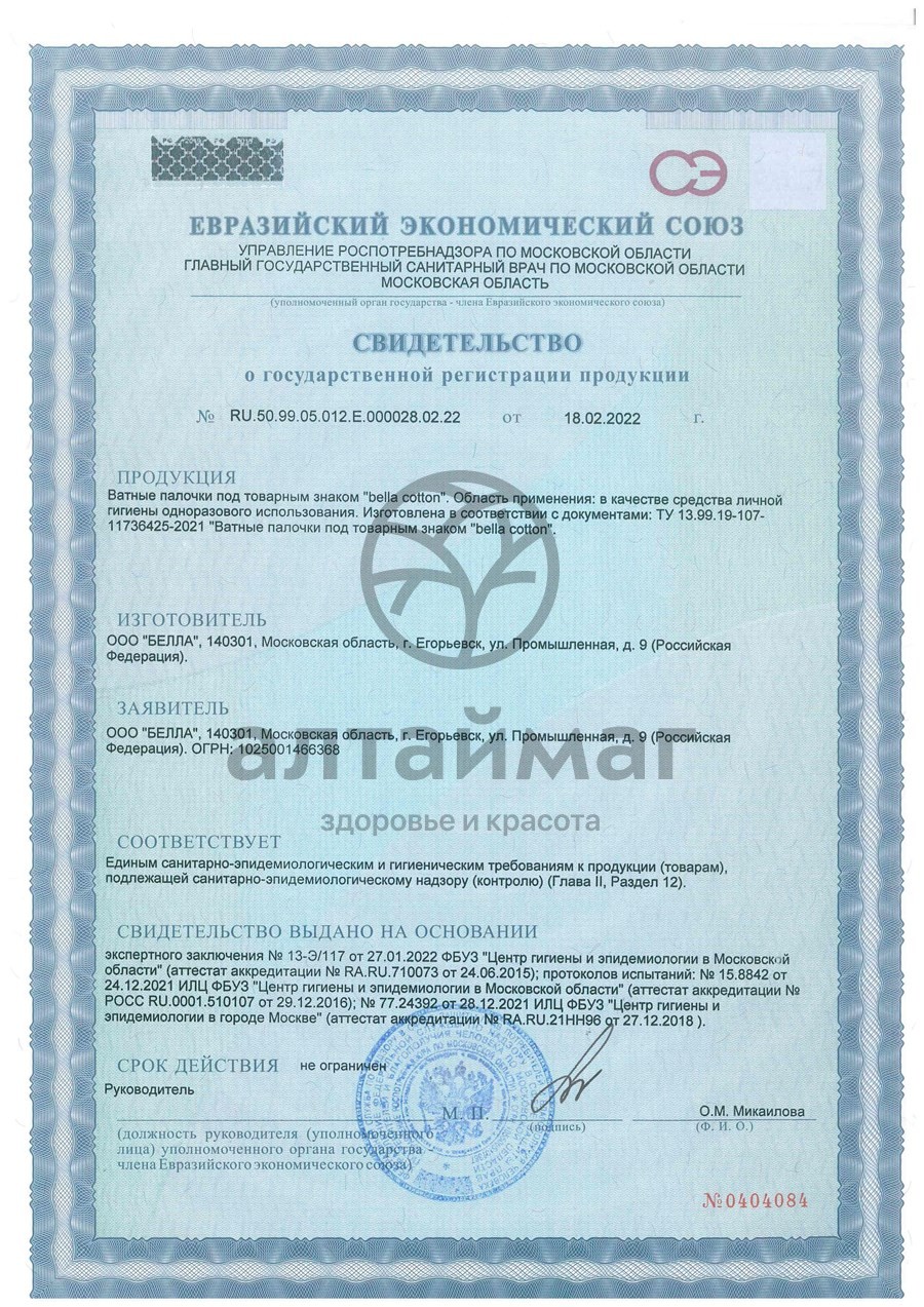 Сертификат на товар Ватные палочки Bella №100 Ватные палочки Bella №100 сертификат
