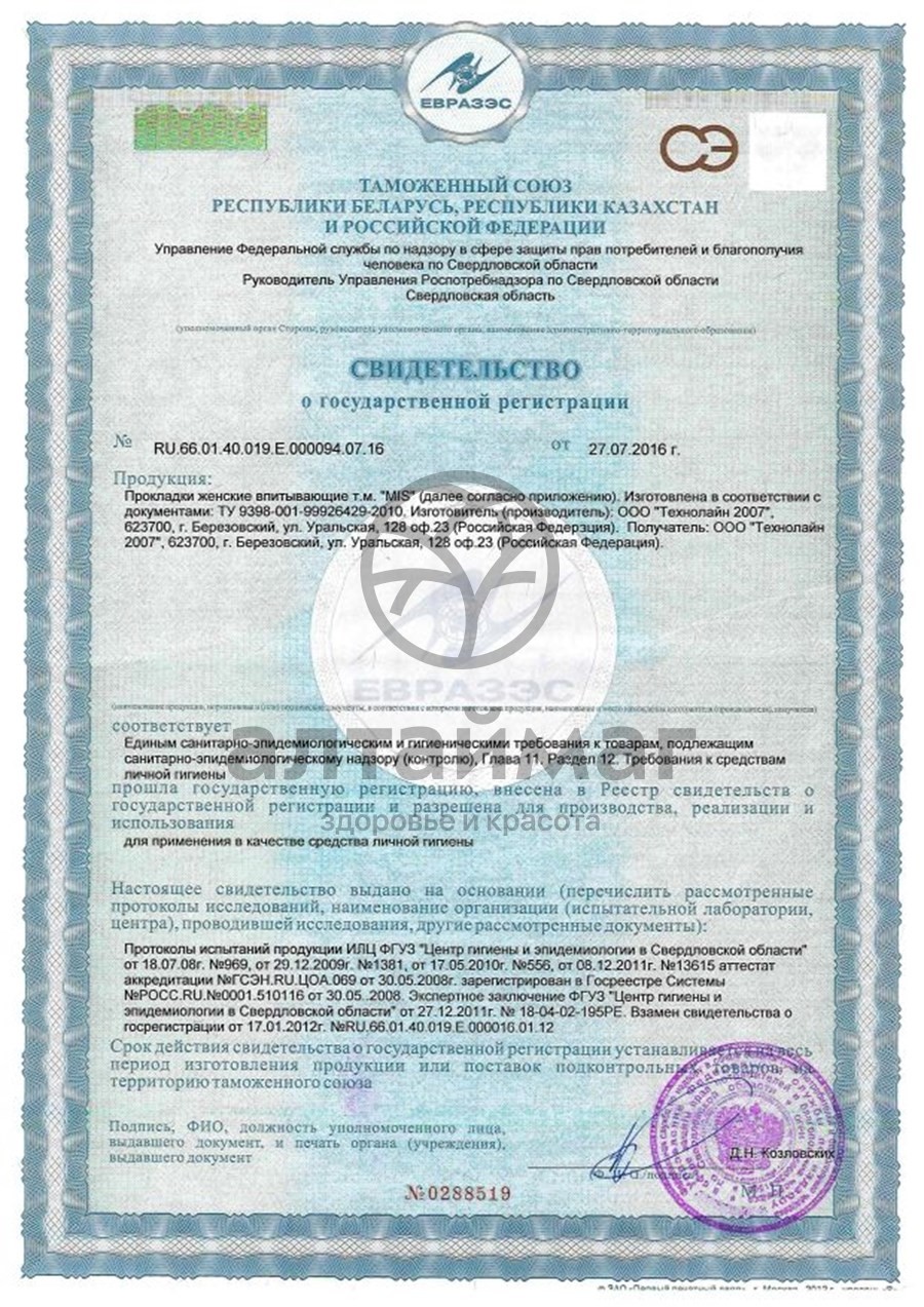 Сертификат на товар Прокладки МИС день Ультратонкие Супер Софт №10 Прокладки МИС день Ультратонкие Супер Софт №10 сертификат