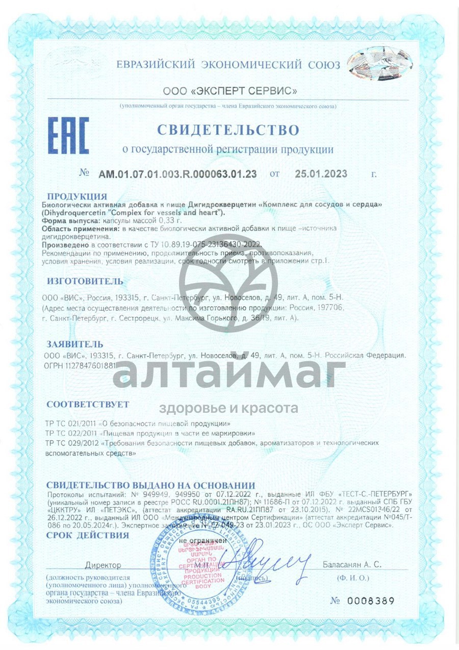 Сертификат на товар АД НОРМА Кардио Дигидрокверцетин ВИС 24 капсулы АД НОРМА Кардио Дигидрокверцетин ВИС 24 капсулы сертификат