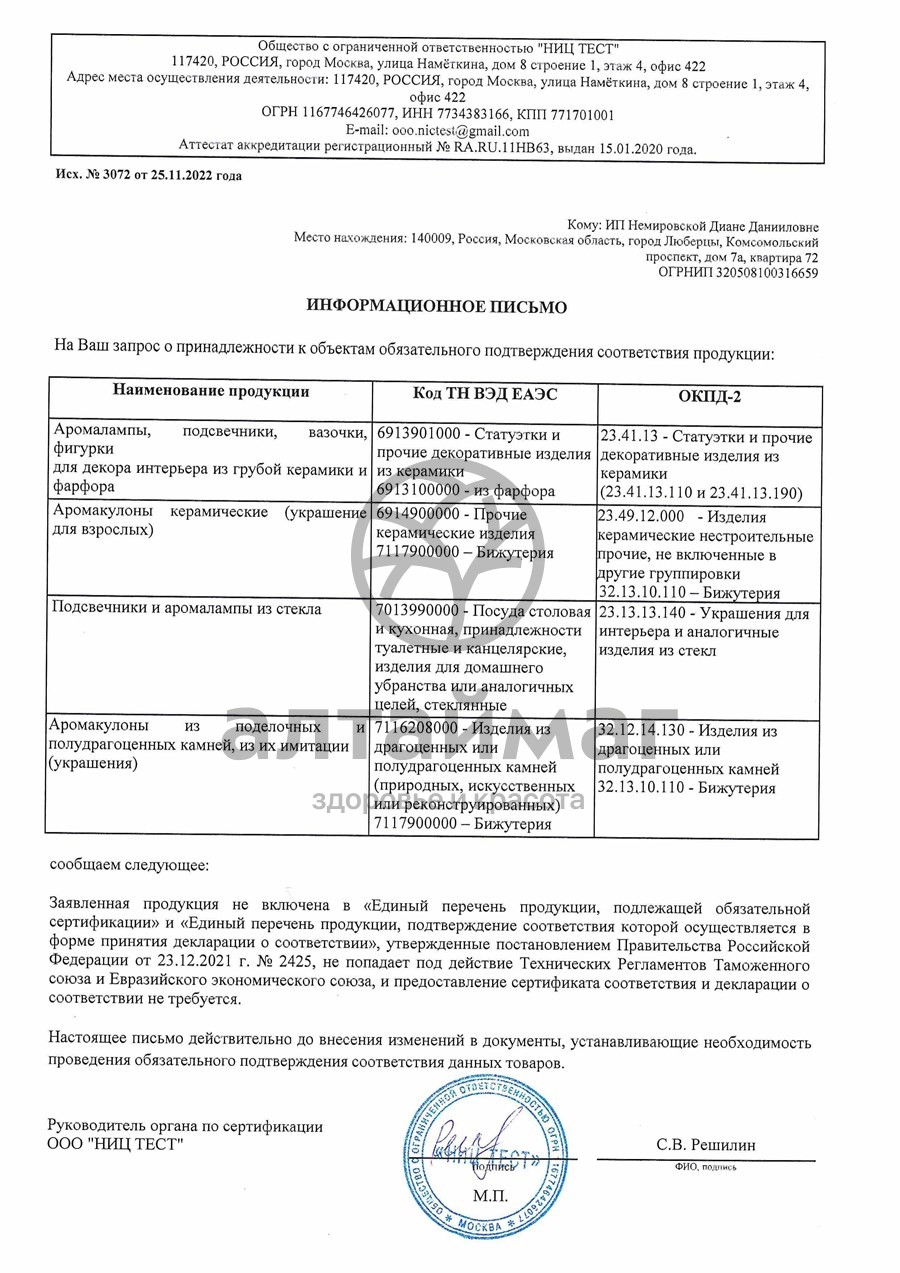 Сертификат на товар Аромакулон Стрелец Аромакулон Стрелец сертификат