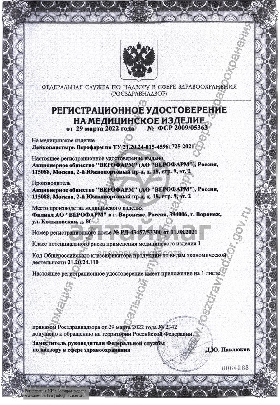 Сертификат на товар Лейкопластырь Верофарм 2*500см Лейкопластырь Верофарм 2*500см сертификат